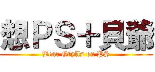 想ＰＳ＋貝爺 (Bear Grylls on PS)