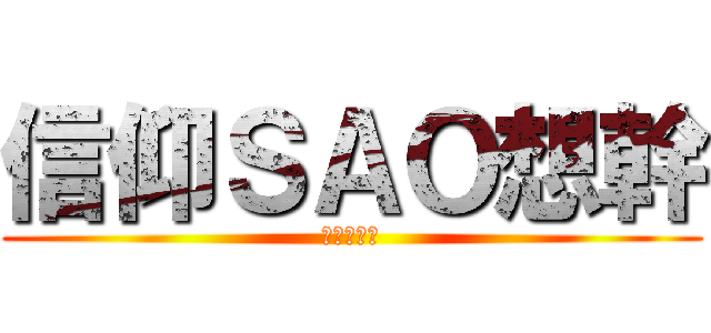 信仰ＳＡＯ想幹 (進擊の信仰)