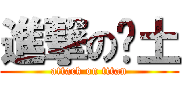 進撃のㄘ土 (attack on titan)