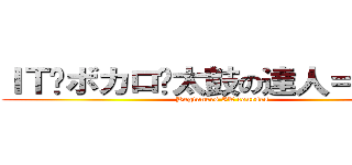 ＩＴ✕ボカロ✕太鼓の達人＝えんどぅ (Beginners IT courses)