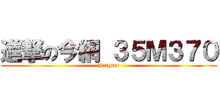 進撃の今網 ３５Ｍ３７０ (Kingnet)