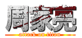 周家亮 (attack on titan)
