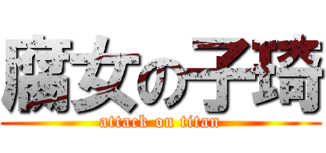 腐女の子琦 (attack on titan)