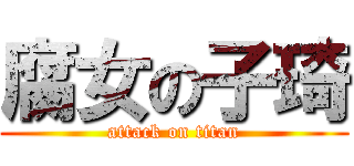 腐女の子琦 (attack on titan)