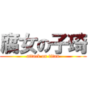 腐女の子琦 (attack on titan)