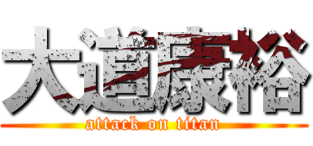 大道康裕 (attack on titan)