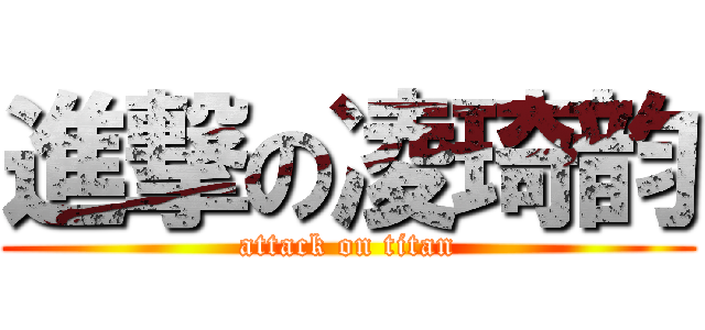 進撃の凌琦韵 (attack on titan)