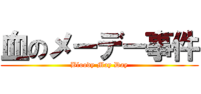 血のメーデー事件 (Bloody May Day)