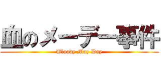 血のメーデー事件 (Bloody May Day)