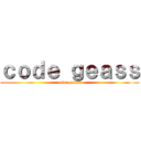 ｃｏｄｅ ｇｅａｓｓ (code geass)