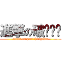 進撃の破灭红尘 (attack on pomiehongchen)