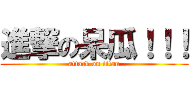 進撃の呆瓜！！！ (attack on titan)