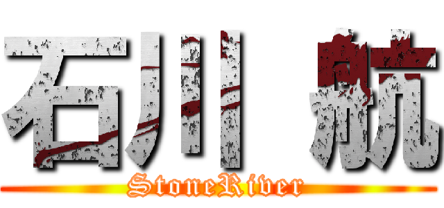 石川 航 (StoneRiver)