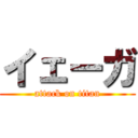 イェーガ (attack on titan)