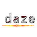 ｄａｚｅ (Jin)