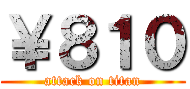 ￥８１０ (attack on titan)