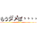 もうダメぽ・・・・ (ワシ、失望中)