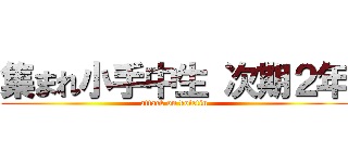 集まれ小手中生 次期２年 (attack on kotetiu)