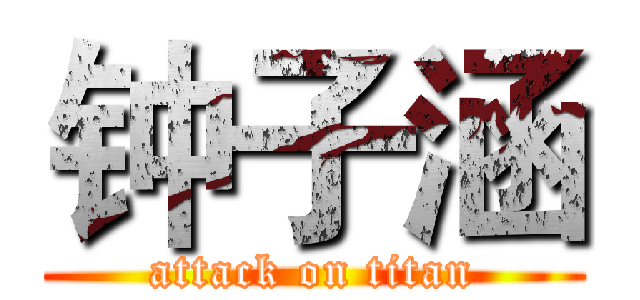 钟子涵 (attack on titan)