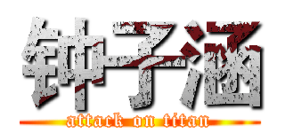 钟子涵 (attack on titan)