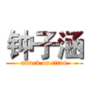 钟子涵 (attack on titan)