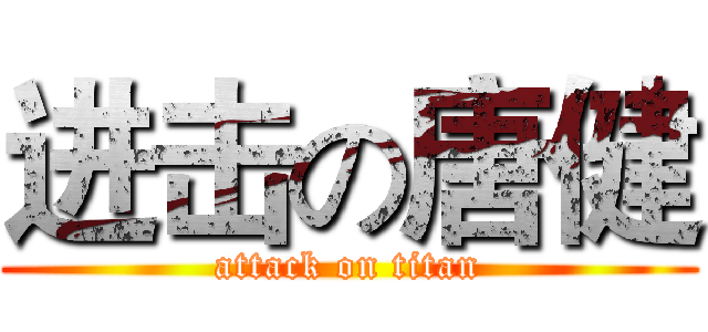 进击の唐健 (attack on titan)