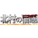 北村の宿題 (homework of Kitamura)