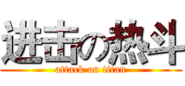进击の热斗 (attack on titan)