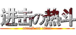 进击の热斗 (attack on titan)