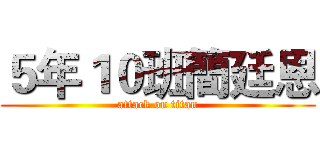 ５年１０班簡廷恩 (attack on titan)