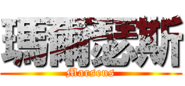 瑪爾瑟斯 (Marseus)