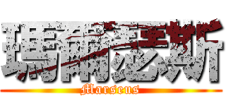 瑪爾瑟斯 (Marseus)