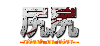 尻尻 (attack on titan)