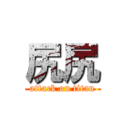 尻尻 (attack on titan)