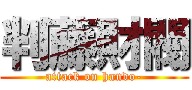判藤財閥 (attack on hando-)