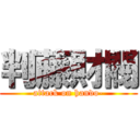 判藤財閥 (attack on hando-)