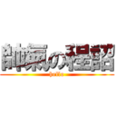 帥氣の程詔 (hello)