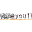 我想淦ｙｏｕ！！ (attack on titan)