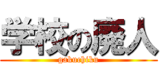 学校の廃人 (gakuchiku)