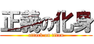 正義の化身 (attack on titan)