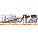 正義の化身 (attack on titan)