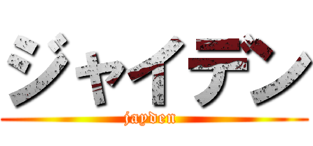 ジャイデン (jayden )