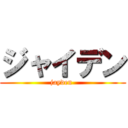 ジャイデン (jayden )