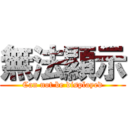 無法顯示 (Can not be displayed)