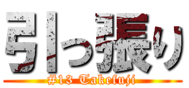 引っ張り (#13 Takefuji)