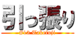 引っ張り (#13 Takefuji)