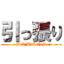 引っ張り (#13 Takefuji)