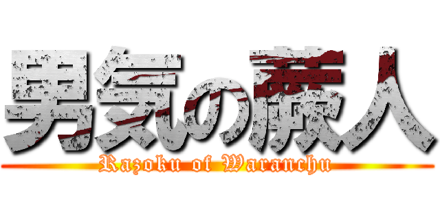 男気の蕨人 (Razoku of Waranchu)