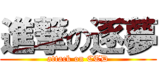進撃の逐夢 (attack on CTD)