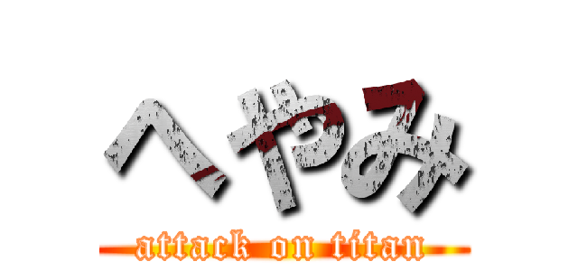 へやみ (attack on titan)